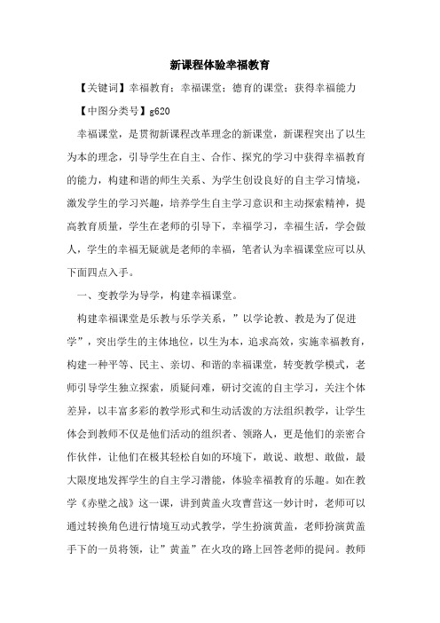 新课程体验幸福教育