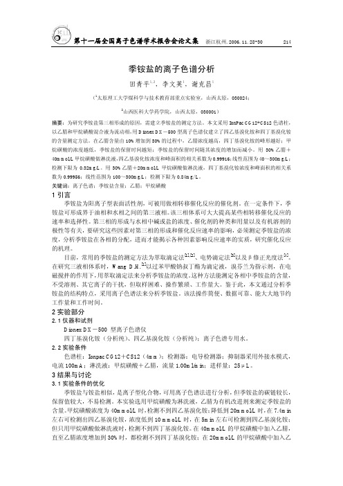 季铵盐的离子色谱分析