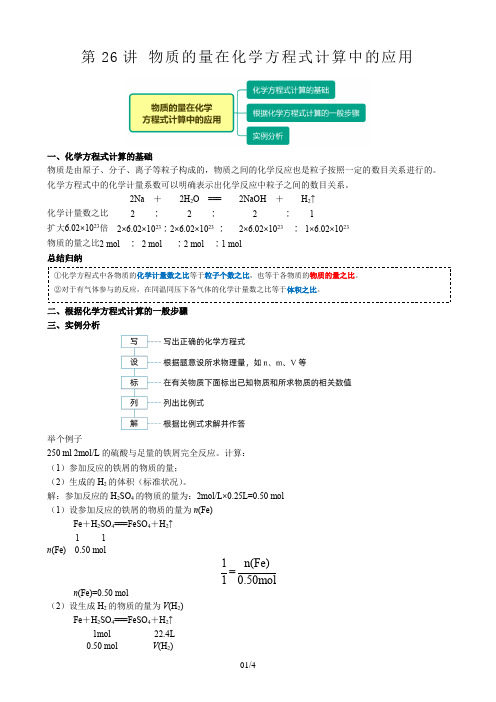 高一化学必修第一册精品讲义第26讲物质的量在化学方程式计算中的应用(例题与练习)