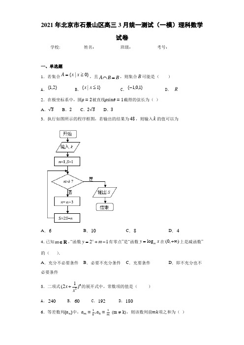 2021届北京市石景山区高三3月统一测试(一模)理科数学试卷
