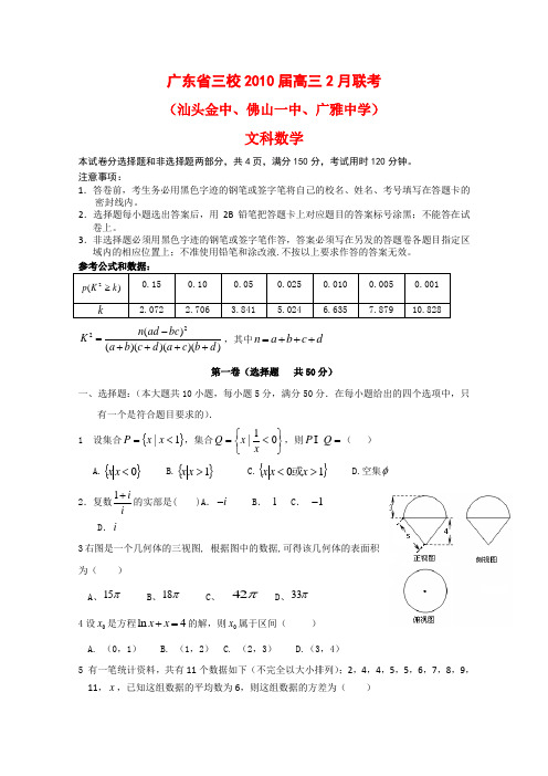 广东省三校高三数学2月联考测试(文)新人教版