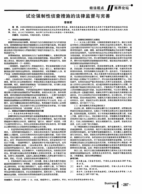 试论强制性侦查措施的法律监督与完善