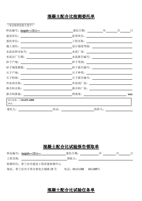 10混凝土配合比检测委托单