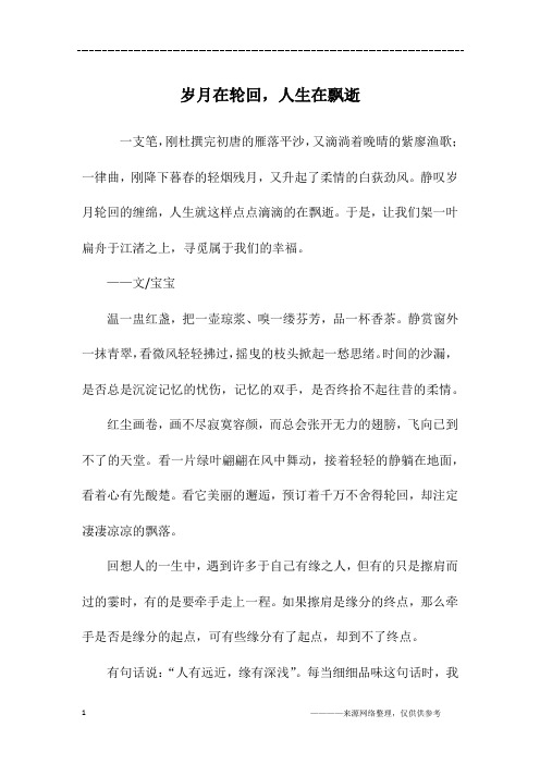岁月在轮回,人生在飘逝_高一作文