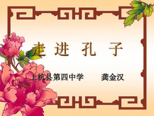 走进孔子