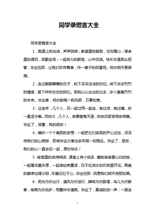 同学录赠言大全