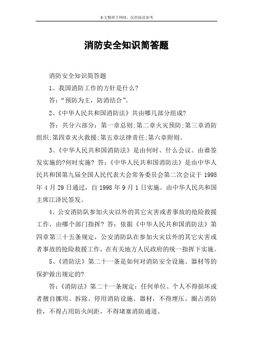 消防安全知识简答题