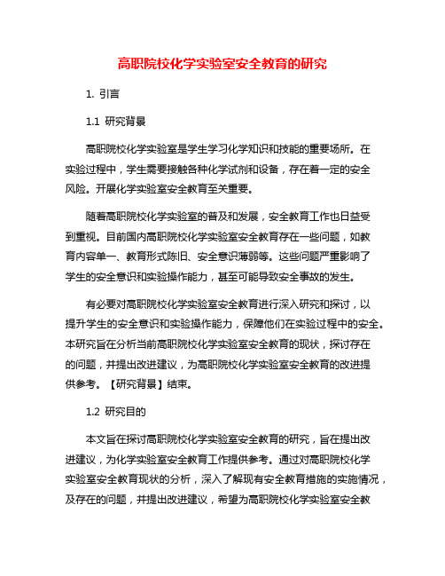高职院校化学实验室安全教育的研究