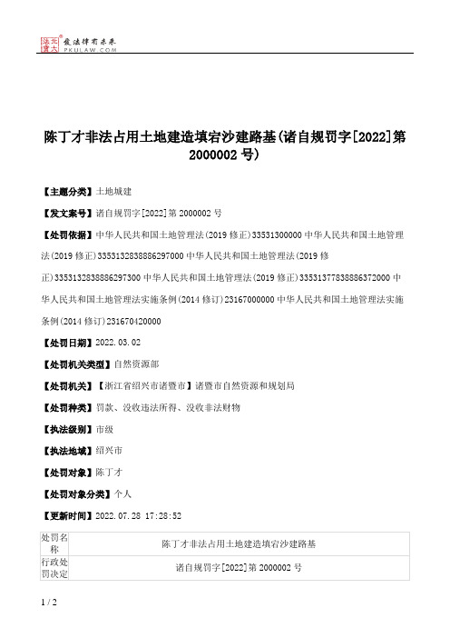 陈丁才非法占用土地建造填宕沙建路基(诸自规罚字[2022]第2000002号)