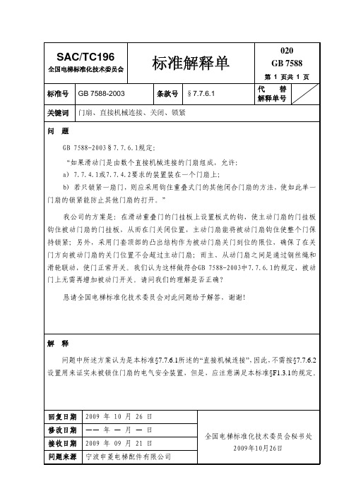 INT020_GB7588门扇、直接机械连接、关闭、锁紧