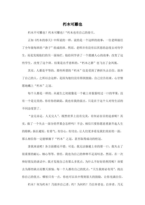 朽木可雕也_初中初一作文700字