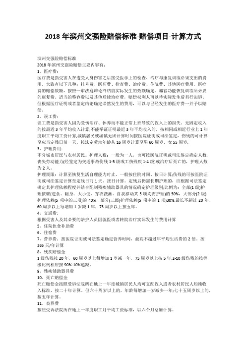 2018年滨州交强险赔偿标准-赔偿项目-计算方式