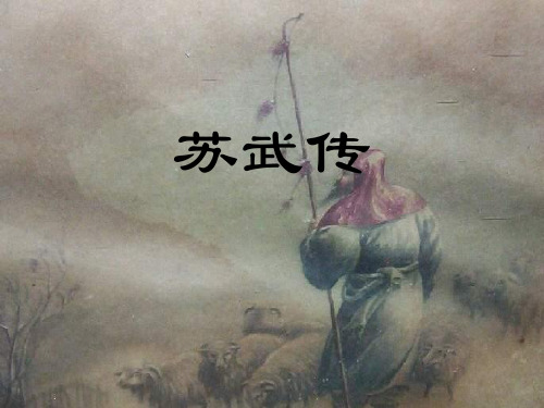 高二语文苏武传3
