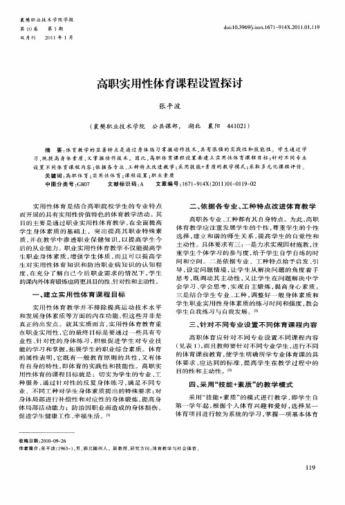 高职实用性体育课程设置探讨