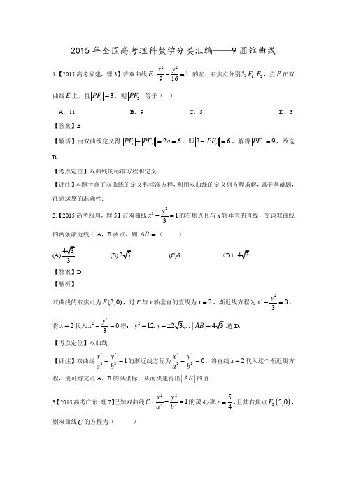2015年全国高考理科数学分类汇编——9圆锥曲线解读
