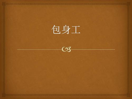 新人教版语文必修一课件：《第11课 包身工》课件(共21张PPT)