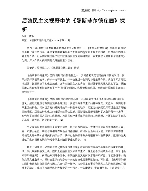 后殖民主义视野中的《曼斯菲尔德庄园》探析