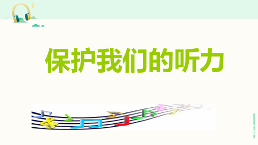 教科版科学四年级上册《保护我们的听力》课件
