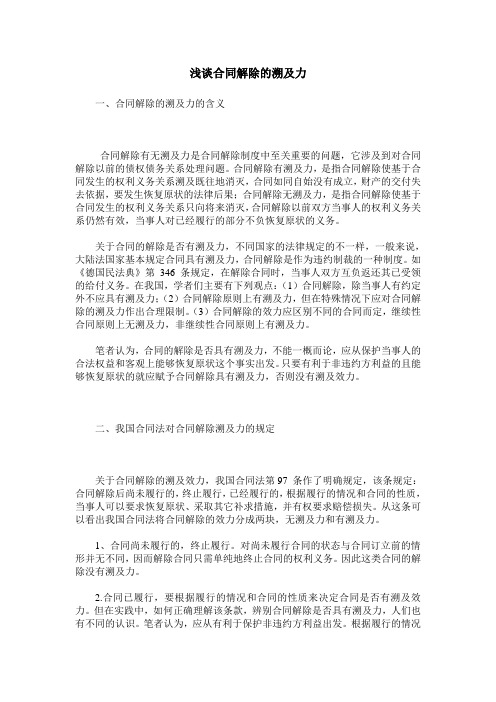 浅谈合同解除的溯及力