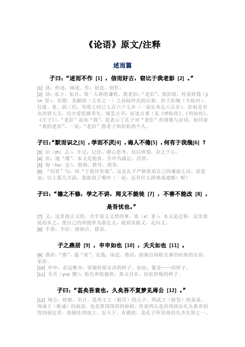 《论语》原文+注释-述而篇