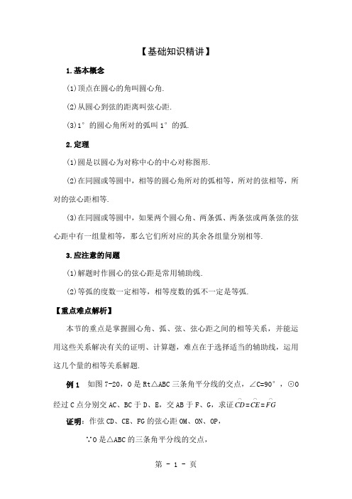 初中数学《圆心角、弧、弦、弦心距之间的关系》学案word精品文档7页