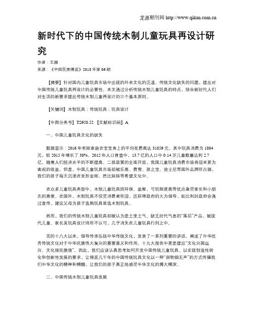 新时代下的中国传统木制儿童玩具再设计研究