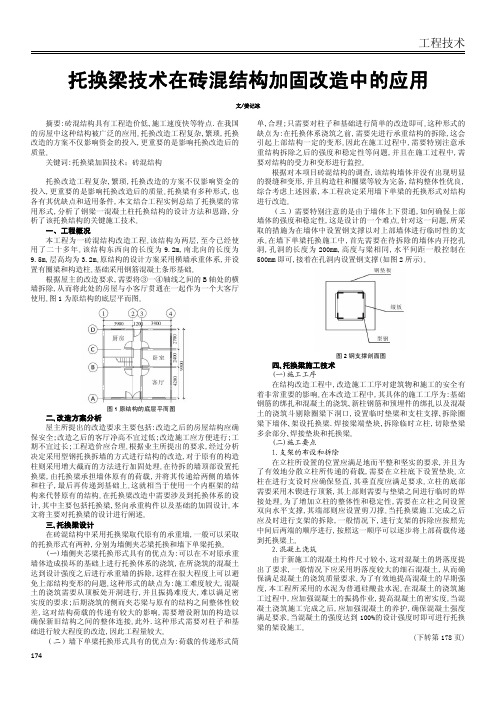 托换梁技术在砖混结构加固改造中的应用