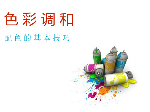 色彩调和配色的技巧教程