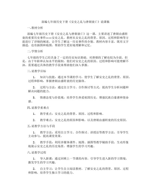 部编七年级历史下册《安史之乱与唐朝衰亡》说课稿