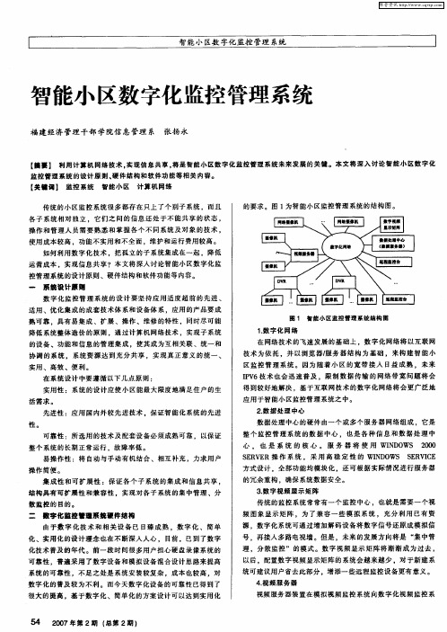 智能小区数字化监控管理系统