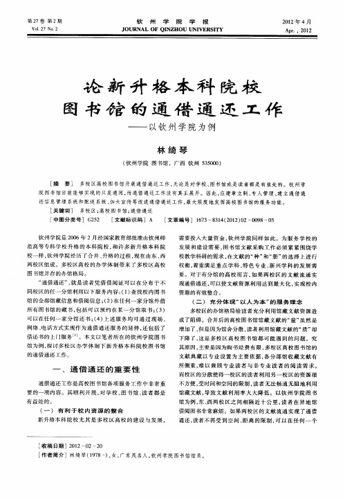 论新升格本科院校图书馆的通借通还工作——以钦州学院为例