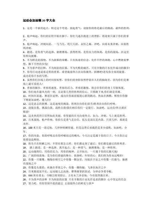 学校运动会加油稿20字大全
