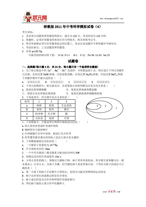 浙教版2011年中考科学模拟试卷(4) 精品