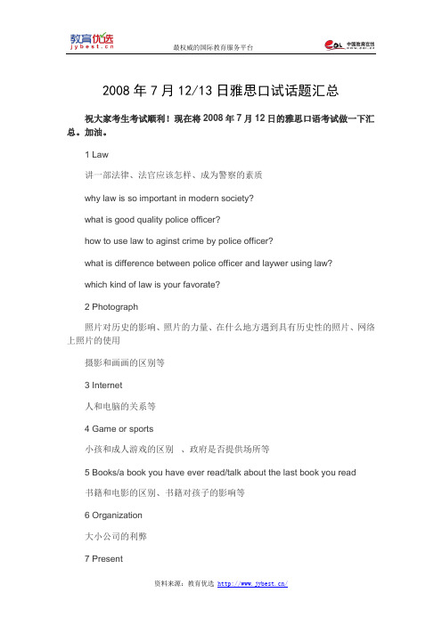 2008年7月12-13日雅思口试话题汇总