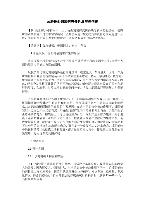 公路桥面铺装病害分析及防控措施