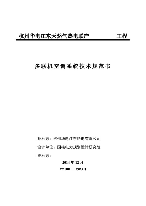 20141216多联机空调系统技术规范书设计院