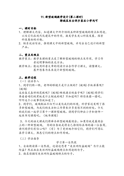 朱古洞乡 窑后小学 语文冯可 新型玻璃教案设计