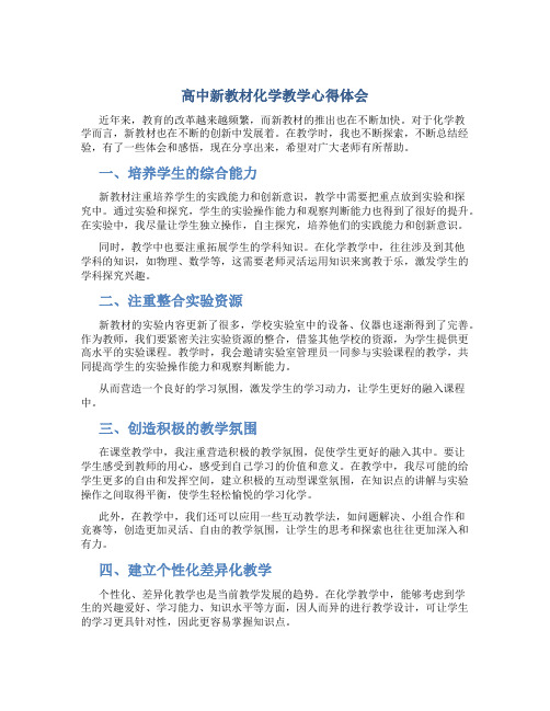 高中新教材化学教学心得体会