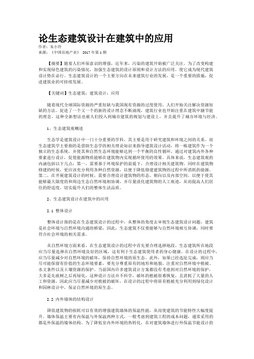 论生态建筑设计在建筑中的应用