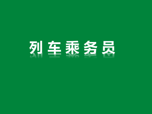 《列车乘务员》第二章 全国铁路线路图 课件