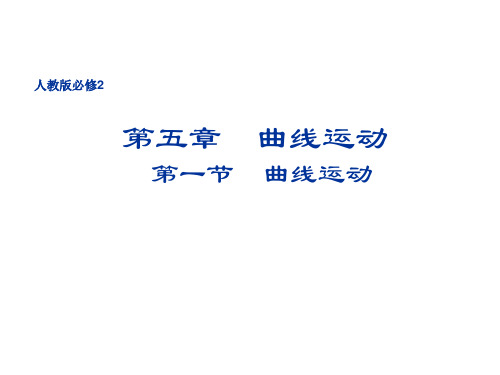 新人教版高中物理必修二5.1 曲线运动 课件 (共19张PPT)