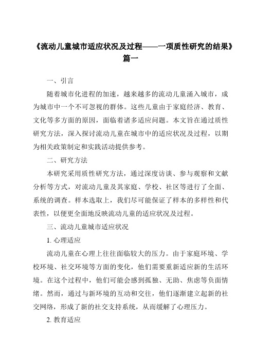 《2024年流动儿童城市适应状况及过程——一项质性研究的结果》范文