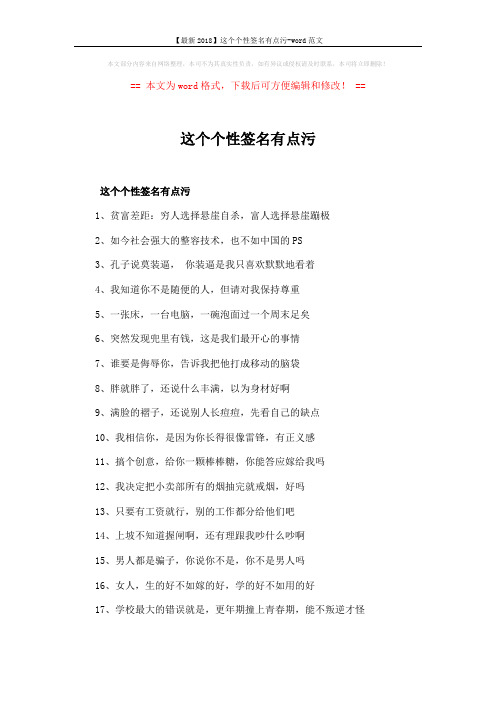 【最新2018】这个个性签名有点污-word范文 (3页)