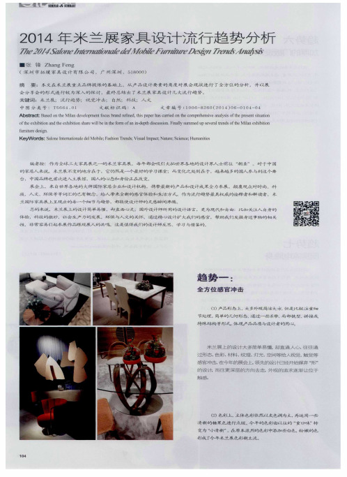 2014年米兰展家具设计流行趋势分析