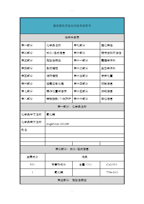 氯化镁-安全技术说明书(MSDS)