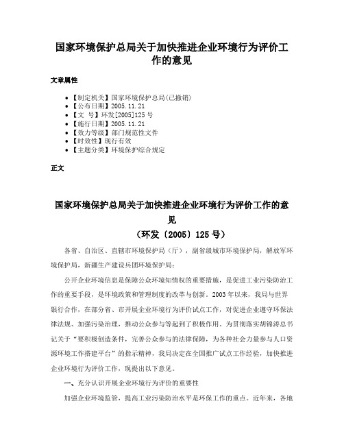 国家环境保护总局关于加快推进企业环境行为评价工作的意见