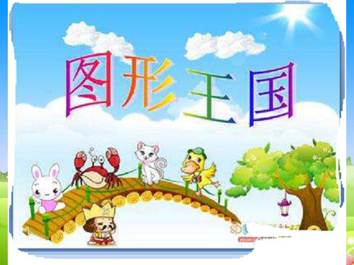 四年级上册数学课件图形王国苏教版(共25张PPT)