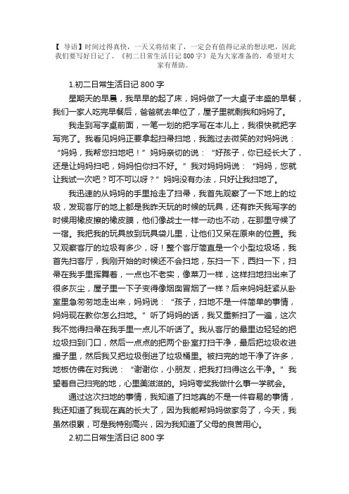 初二日常生活日记800字【5篇】