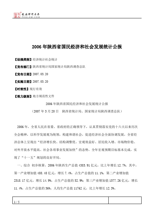 2006年陕西省国民经济和社会发展统计公报
