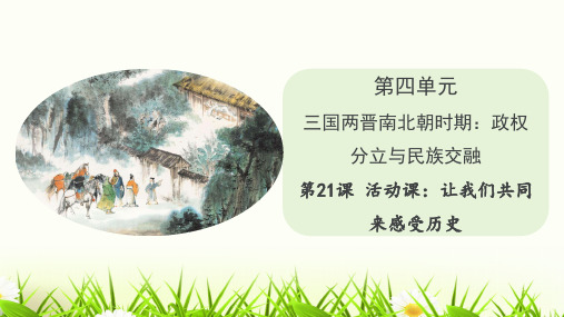 第21课 活动课：让我们共同来感受历史